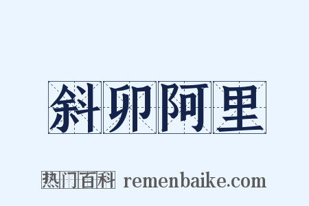 斜卯阿里是什么意思的图片